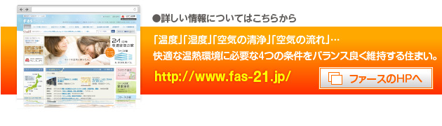●詳しい情報についてはファースのHPへ