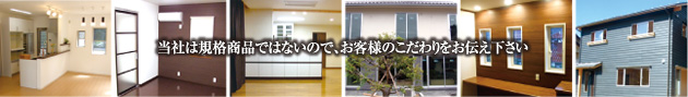 当社は規格商品ではないので、お客様のこだわりをお伝え下さい