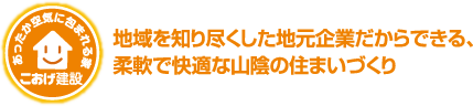 地域を知り尽くした地元企業だからできる、 柔軟で快適な山陰の住まいづくり